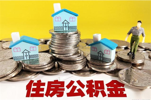 阳泉离职领取住房公积金（离职领取公积金怎么办）