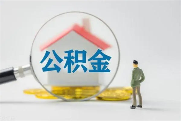 阳泉公积金多少钱可以取（住房公积金多少钱能取出来）