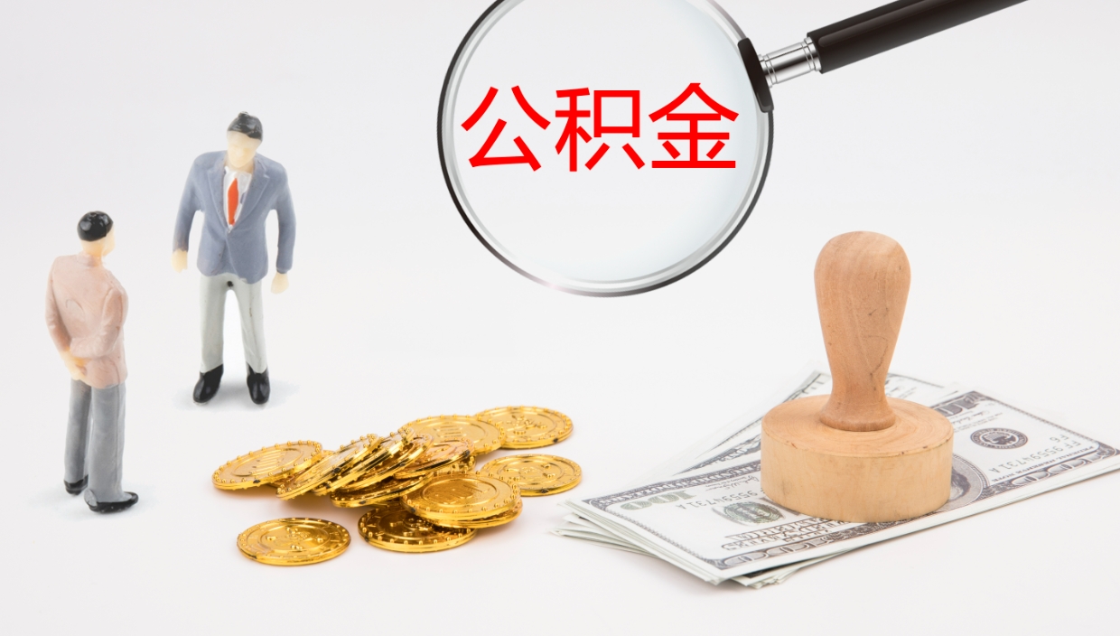 阳泉辞职怎么领取公积金（辞职领取住房公积金）