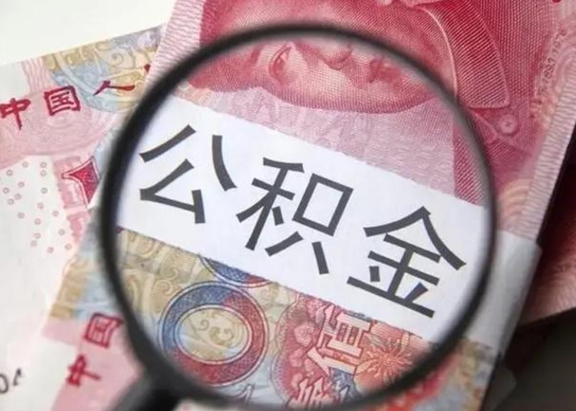 阳泉在职人员公积金取钱（在职的工作人员取公积金能取多少?）