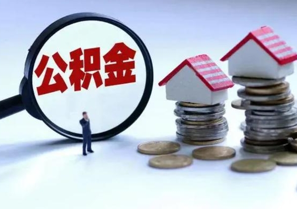 阳泉个人公积金取（如何取个人公积金账户资金）