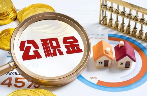 阳泉离职领取住房公积金（离职领取公积金怎么办）