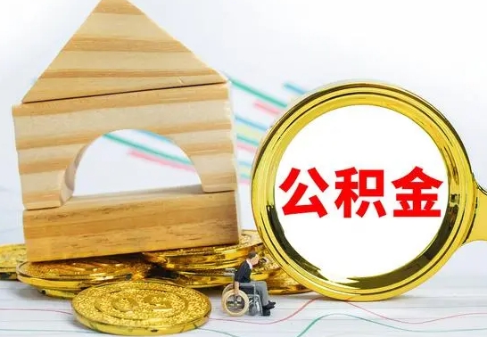 阳泉离职后住房公积金怎么取出来（离职了住房公积金的钱怎么取出来）