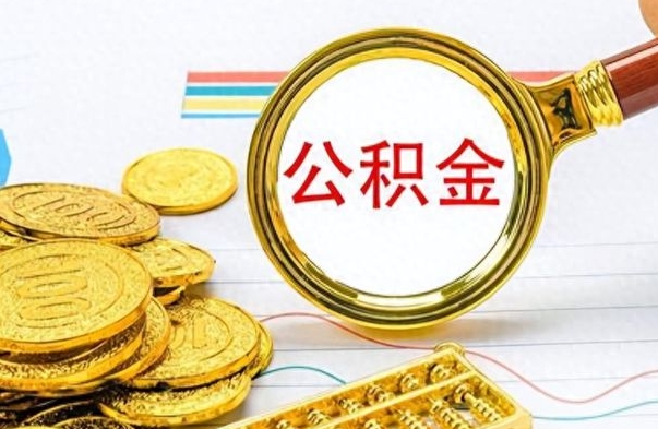 阳泉离职公积金怎么取来（离职公积金提取步骤）