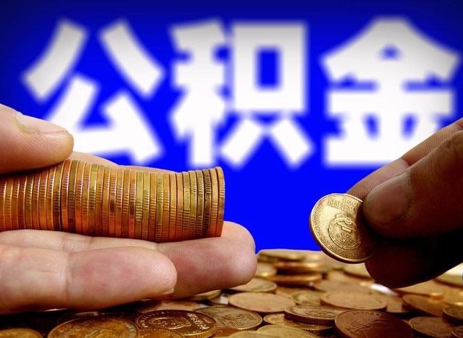 阳泉在职公积金怎么取出来（在职公积金要怎么取出来）